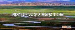 洛阳到呼伦贝尔大草原多少公里