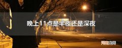 晚上11点是半夜还是深夜