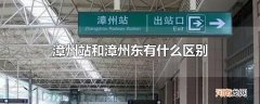 漳州站和漳州东有什么区别