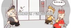 电梯极速下落如何自救