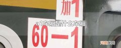 a1车厢是什么车厢