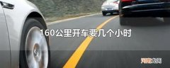 160公里开车要几个小时