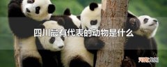 四川最有代表的动物是什么