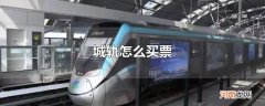 城轨怎么买票