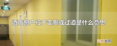 酒店窗户位于走廊或过道是什么意思