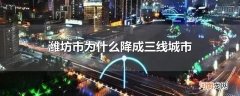 潍坊市为什么降成三线城市
