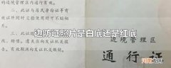 边防证照片是白底还是红底