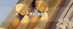 黄铜硬度