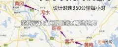 黄梅高铁站可以直达哪些地方