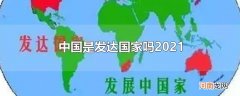 中国是发达国家吗2021