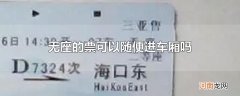 无座的票可以随便进车厢吗
