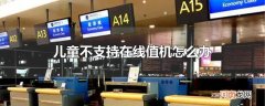 儿童不支持在线值机怎么办