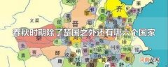 春秋时期除了楚国之外还有哪六个国家