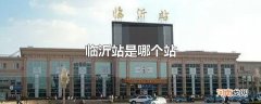 临沂站是哪个站