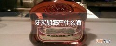 牙买加盛产什么酒
