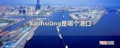 kaohsiung是哪个港口