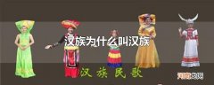 汉族为什么叫汉族