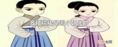 齐腰襦裙是哪个朝代的
