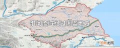 淮河流域经过哪些地方