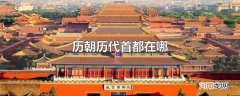 历朝历代首都在哪