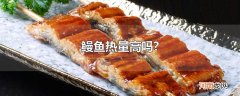 鳗鱼热量高吗?
