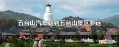 五台山汽车站到五台山景区多远