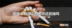 烟纸上有淡淡的黄点还能抽吗