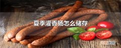 夏季灌香肠怎么储存