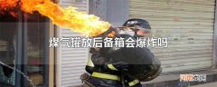 煤气罐放后备箱会爆炸吗