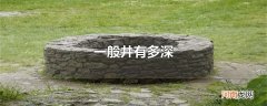 一般井有多深
