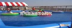 充气游泳池怎么打气