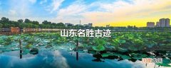 山东名胜古迹