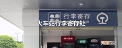 火车站行李寄存处