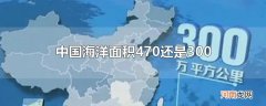 中国海洋面积470还是300