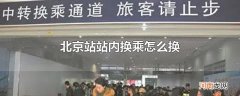 北京站站内换乘怎么换