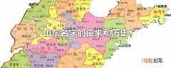山东名字的由来和历史