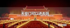 天安门可以进去吗