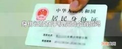 身份证放在手机后面会消磁吗
