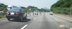 2公里打车多久