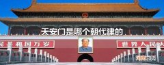 天安门是哪个朝代建的