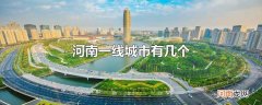河南一线城市有几个