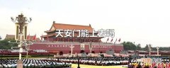 天安门能上去吗