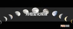 月相变化规律