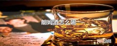 朗姆酒怎么喝