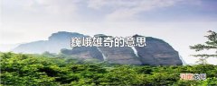 巍峨雄奇的意思
