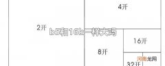 b5和16k一样大吗