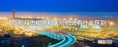 成都双流机场和天府机场有什么区别