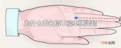 为什么无名指不能单独竖起