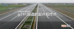 g241国道的起点和终点