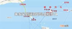 朱家尖到嵊泗列岛坐船多久